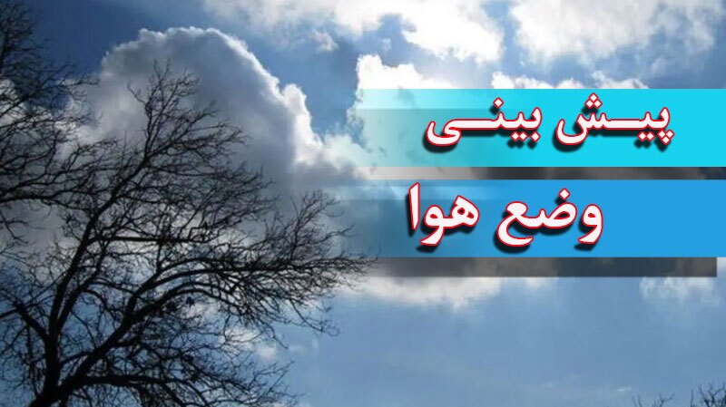 بارش پراکنده در سواحل دریای خزر