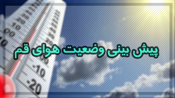 کاهش تدریجی دما در قم