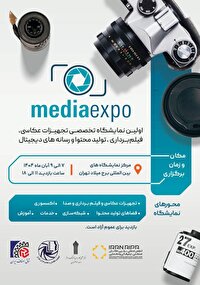 تهران میزبان نخستین گردهمایی بزرگ صنعت تصویر، صدا و تبلیغات ایران