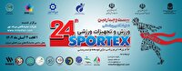 تهران میزبان متفاوت‌ترین نمایشگاه بین المللی ورزش و تجهیزات ورزشی