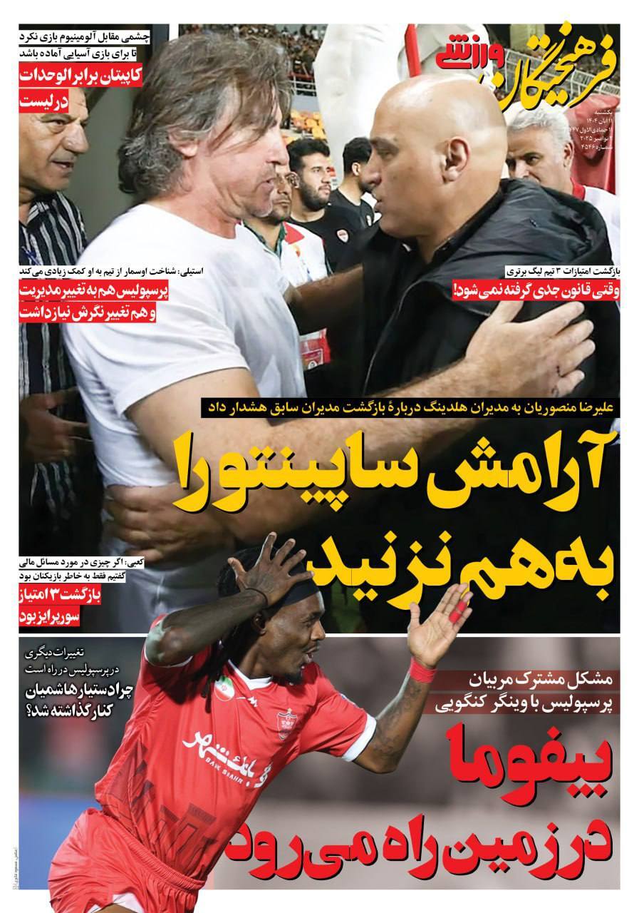 نیم صفحه نخست روزنامه‌های ورزشی ۱۱ آبان