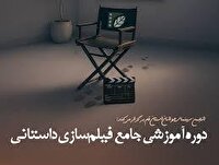 آغاز نام‌نویسی دوره جامع فیلم‌سازی داستانی در قم