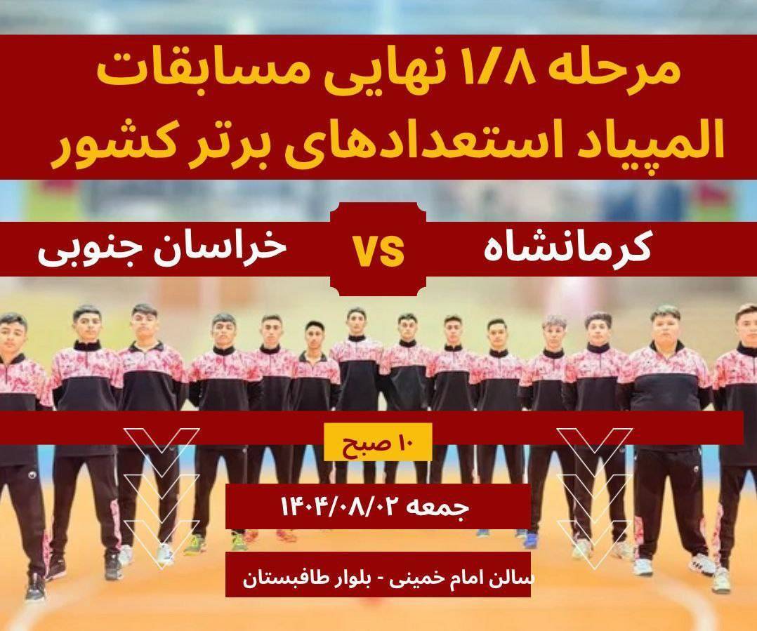 رویایی نمایندگان استعداد های برتر ورزشی استان کرمانشاه با نمایندگان خراسان جنوبی رویایی نمایندگان استعداد های برتر ورزشی استان کرمانشاه با نمایندگان خراسان جنوبی