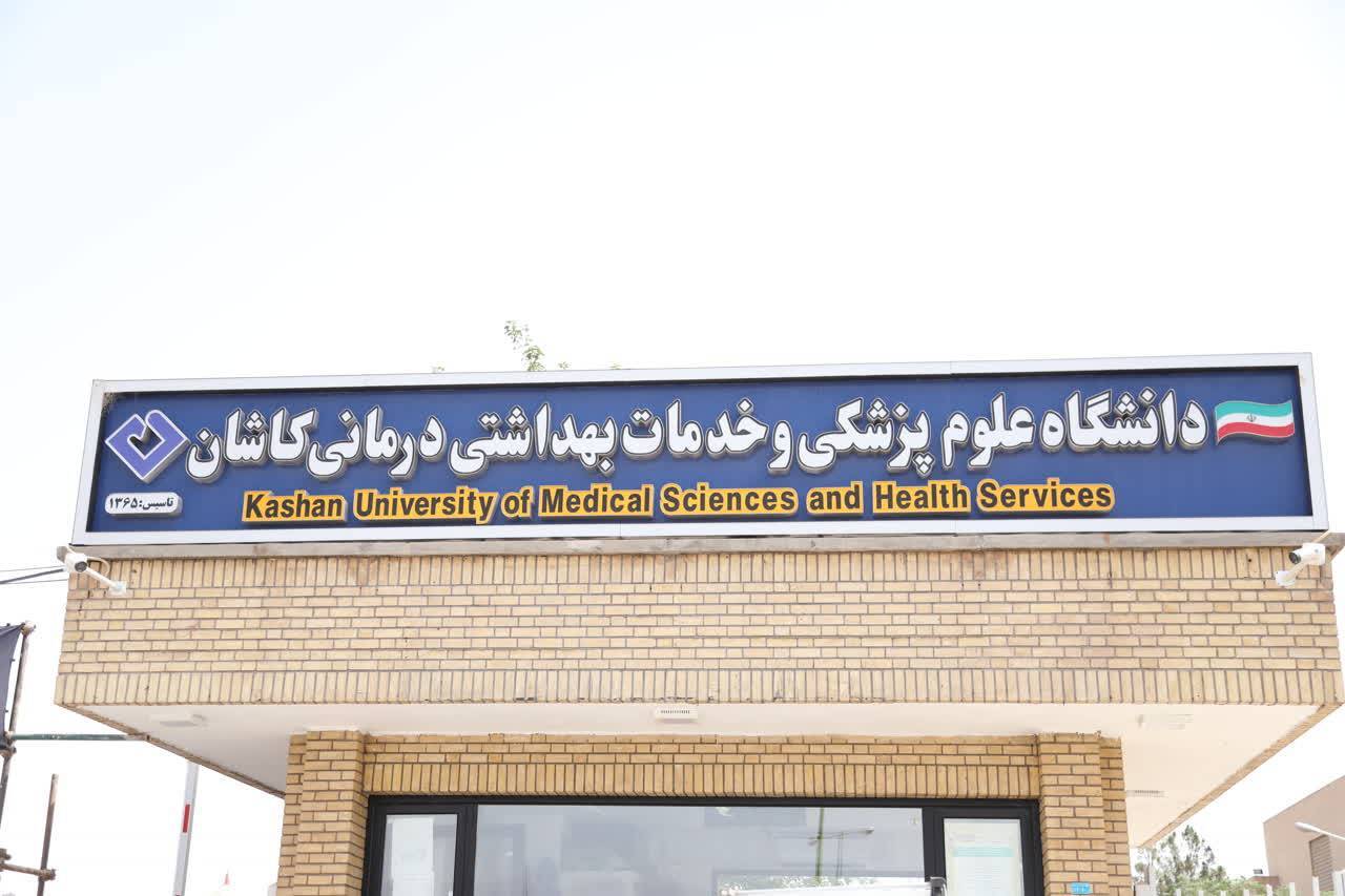 قرار گیری دانشگاه علوم پزشکی کاشان در نظام رتبهبندی بینالمللی لایدن قرار گیری دانشگاه علوم پزشکی کاشان در نظام رتبهبندی بینالمللی لایدن