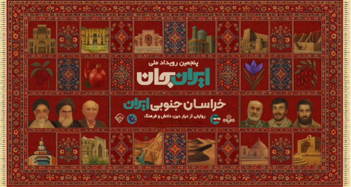 فعالیت شبکه آموزش در بازنمایی ظرفیتهای خراسان جنوبی در طرح «ایران جان» فعالیت شبکه آموزش در بازنمایی ظرفیتهای خراسان جنوبی در طرح «ایران جان»