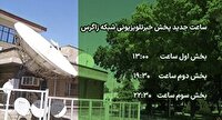 اعلام تغییر ساعت پخش بخش های خبری شبکه زاگرس