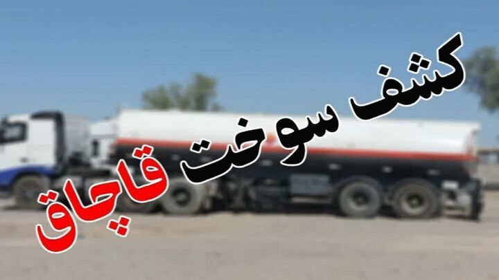 نقره داغ قاچاقچی سوخت در بیرجند نقره داغ قاچاقچی سوخت در بیرجند