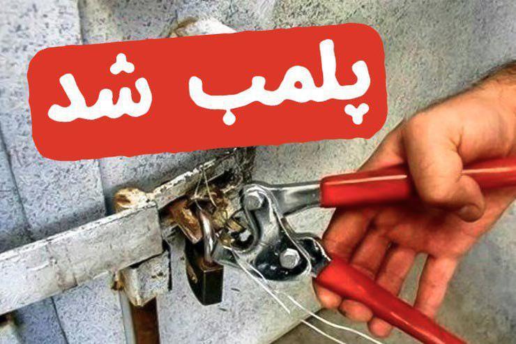 ابطال مجوز یک واحد نانوایی متخلف در خواف ابطال مجوز یک واحد نانوایی متخلف در خواف