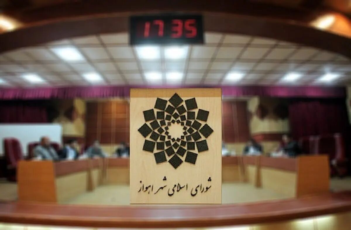 انحلال شورای اسلامی شهر اهواز رای نیاورد انحلال شورای اسلامی شهر اهواز رای نیاورد