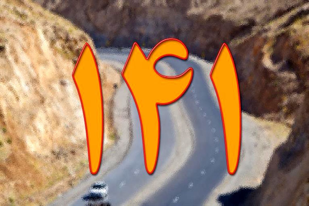 رسیدگی به بیش از ۹۰ درصد شکایات ثبتشده در سامانه ۱۴۱ رسیدگی به بیش از ۹۰ درصد شکایات ثبتشده در سامانه ۱۴۱