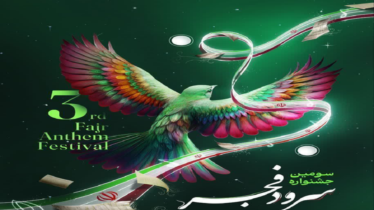 برگزاری مرحله استانی جشنواره سرود فجر در تبریز