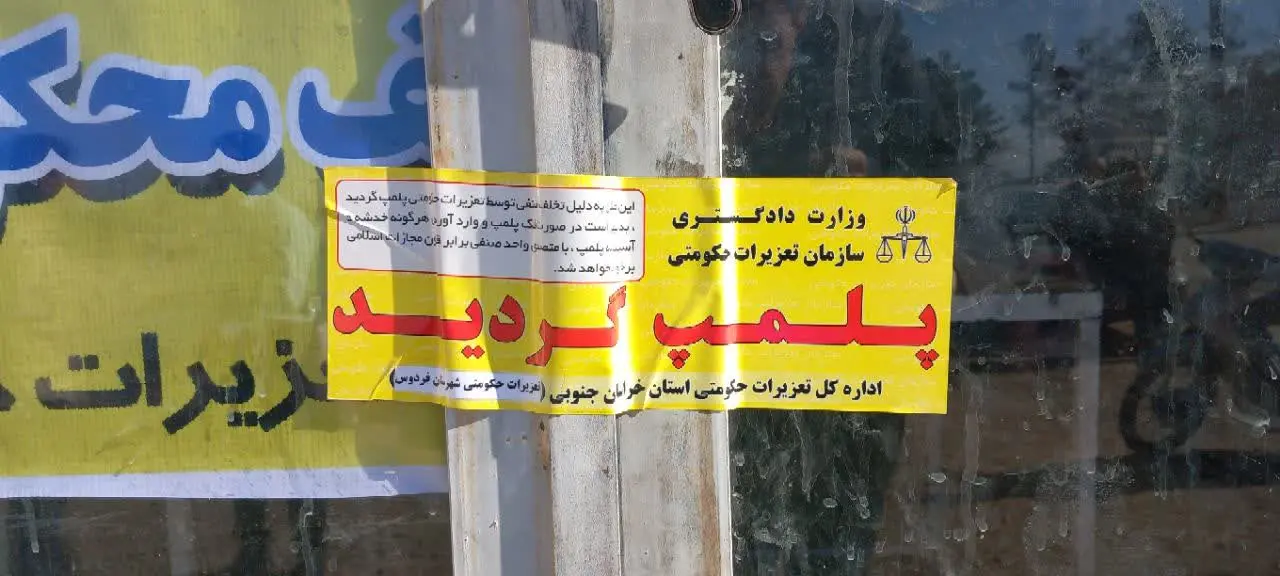 پلمب ۴ واحد صنفی نانوایی متخلف در فردوس