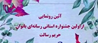 رونمایی از اولین جشنواره استانی رسانه‌ای بانوان در کرمانشاه