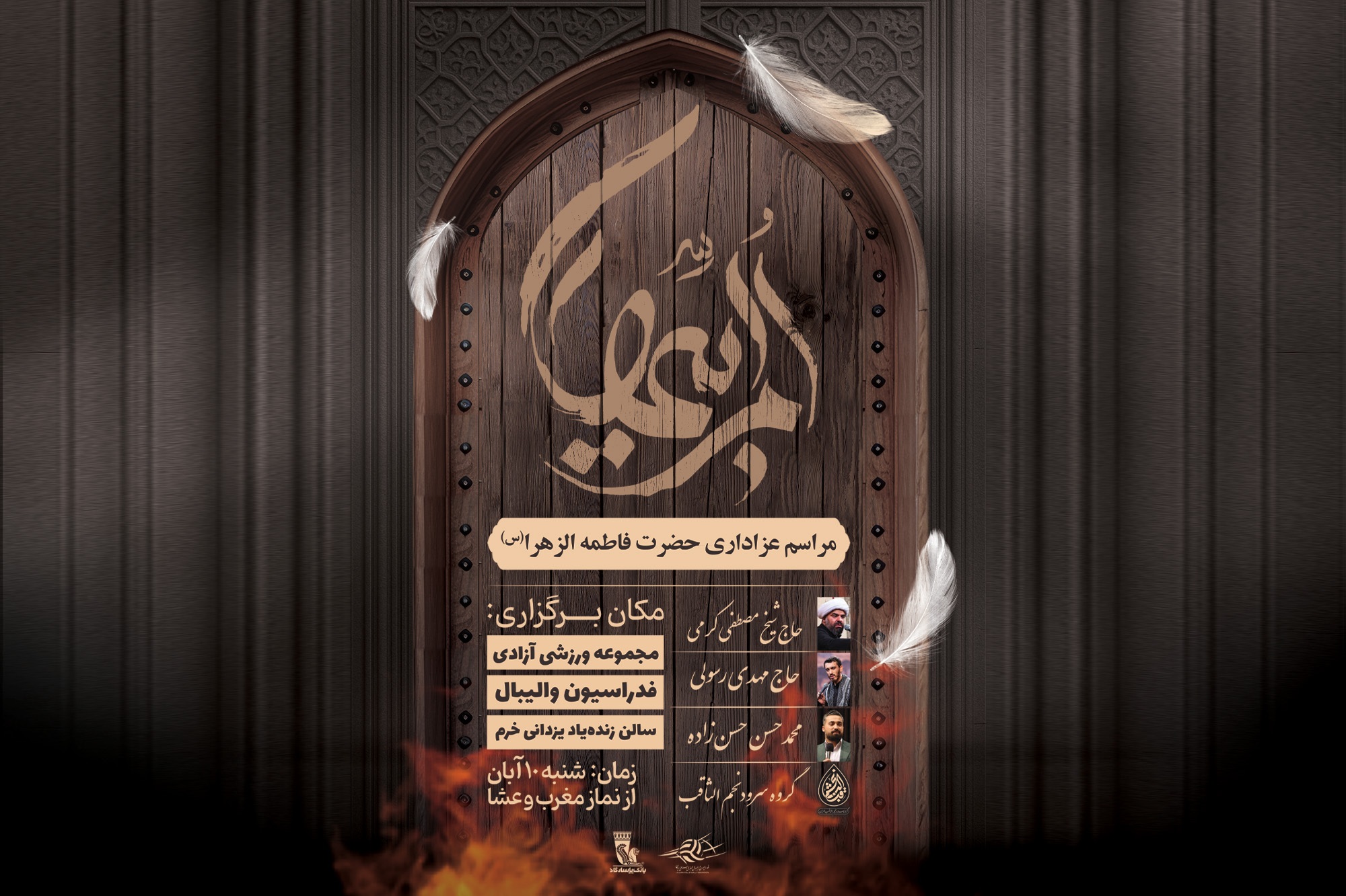 فدراسیون والیبال میزبان هیئت عزاداری حضرت زهرا (س) فدراسیون والیبال میزبان هیئت عزاداری حضرت زهرا (س)