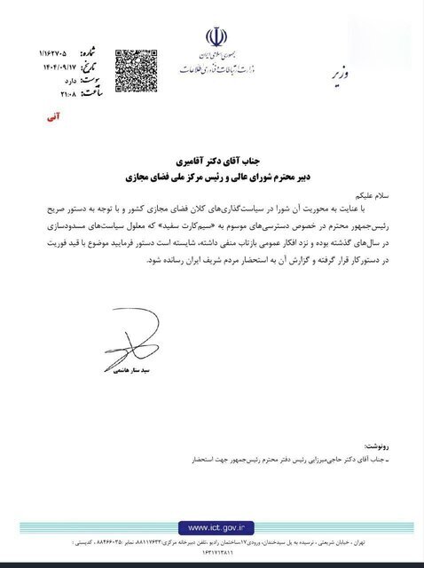 ***نامه وزیر ارتباطات به دبیر شورای عالی فضای مجازی درباره سیم‌کارت‌های سفید