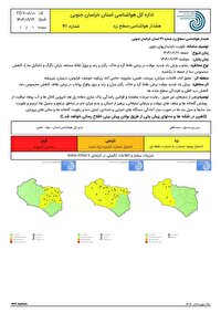 صدور هشدار سطح زرد هواشناسی در خراسان جنوبی
