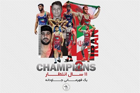 فرنگی کاران ایران در راس بهترین‌های جهان در سال ۲۰۲۵