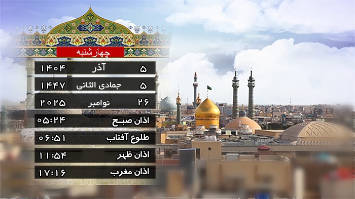 تقویم و اوقات شرعی چهار شنبه ۵ آذر ۱۴۰۴ به افق قم