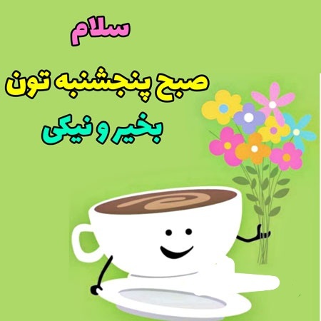 به پنج‌شنبه خوش آمدید