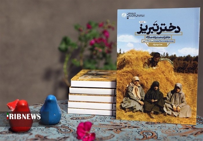 کتاب خاطرات خانم صارمی از زنان جهادگر دوران دفاع مقدس